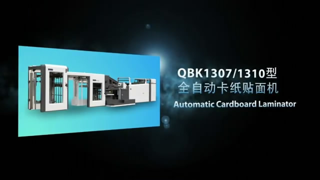 BKJ1307/1310型 全自動(dòng)卡紙貼面機(jī)