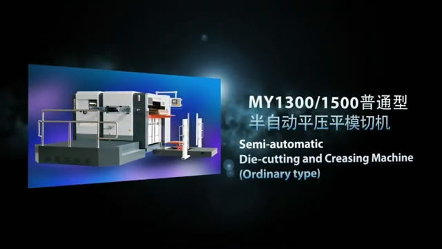 MY1300/1500 普通型半自動(dòng)平壓平模切機(jī)